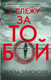 Миниатюра изображения товара Книга Эксмо Я слежу за тобой / 9785041053147 (Дрисколл Т.)