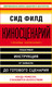 Миниатюра изображения товара Книга Эксмо Киносценарий: основы написания (Филд С.)