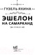 Миниатюра изображения товара Книга АСТ Эшелон на Самарканд (Яхина Г.)