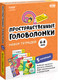 Миниатюра изображения товара Комплект учебных пособий Реши-Пиши Пространственные головоломки 6-8 лет / УМ658
