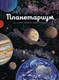 Миниатюра изображения товара Энциклопедия Махаон Планетариум (Принджа Р.)