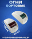 Миниатюра изображения товара Набор навигационных огней для лодки Easterner С91002 (2шт)