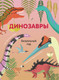 Миниатюра изображения товара Энциклопедия Росмэн Динозавры. Визуальный гид