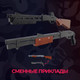 Миниатюра изображения товара Ружье игрушечное Arma.toys Дробовик Ремингтон / AT025