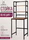 Миниатюра изображения товара Стеллаж Millwood Венеция 70x60x181.8 (дуб табачный Craft/металл черный)