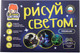 Миниатюра изображения товара Набор для творчества Световые картины Премиум. Рисуй светом А4 / 10255