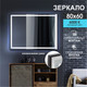 Миниатюра изображения товара Зеркало Алмаз-Люкс ЗП-102 (80x60, с подсветкой, в алюминиевой раме)