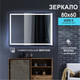 Миниатюра изображения товара Зеркало Алмаз-Люкс ЗП-102 (80x60, с подсветкой, в алюминиевой раме)