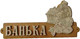 Миниатюра изображения товара Табличка для бани Второй Дом Банька с домиком Б-54 ВД
