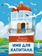 Миниатюра изображения товара Книга МИФ Имя для капитана (Шелеметьева Е.)