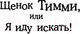 Миниатюра изображения товара Книга Эксмо Щенок Тимми, или Я иду искать! (Вебб Х.)
