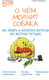 Миниатюра изображения товара Книга Эксмо О чем молчит собака. Как понять и воспитать питомца (Кидман Н.)