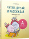 Миниатюра изображения товара Учебное пособие Попурри Читай, думай и рассуждай. Литературное чтение. 2 класс. Ур.А