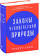 Миниатюра изображения товара Книга Альпина Законы человеческой природы (Грин Роберт)