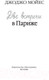 Миниатюра изображения товара Книга Иностранка Две встречи в Париже. Мойес Джоджо (Мойес Дж.)
