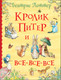 Миниатюра изображения товара Книга Росмэн Кролик Питер и все-все-все (Поттер Б.)