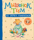 Миниатюра изображения товара Книга Росмэн Мышонок Тим не хочет убираться (Казалис А.)