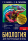Миниатюра изображения товара Учебное пособие Эксмо Биология для поступающих в ВУЗы (Билич Г.Л.)