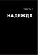 Миниатюра изображения товара Книга Альпина Все хреново: Книга о надежде (Мэнсон М.)