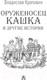 Миниатюра изображения товара Книга АСТ Оруженосец Кашка и другие истории (Крапивин В.П.)
