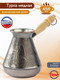 Миниатюра изображения товара Турка для кофе TimA Египет ЕГ-300