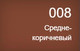 Миниатюра изображения товара Краска для обуви Damavik Для замши велюра нубука / 9003-008 (250мл, средне-коричневый)