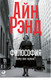 Миниатюра изображения товара Книга Альпина Философия: Кому она нужна? (Рэнд А.)