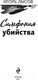 Миниатюра изображения товара Книга Эксмо Симфония убийства (Лысов И.В.)