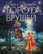 Миниатюра изображения товара Книга Эксмо Город врушей (Донцова Д.А.)