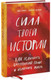 Миниатюра изображения товара Книга МИФ Сила твоей истории. Как услышать внутренний голос (Эль Л.)