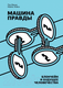 Миниатюра изображения товара Книга МИФ Машина правды. Блокчейн и будущее человечества (Винья П., Кейси М.)