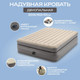 Миниатюра изображения товара Надувная кровать Intex Queen Comfort Elevated 64164ND (152x203x51, встроенный электронный насос)
