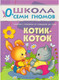 Миниатюра изображения товара Набор развивающих книг Мозаика-Синтез Школа семи гномов. Полный годовой курс для занятий 0-1год