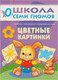 Миниатюра изображения товара Набор развивающих книг Мозаика-Синтез Школа семи гномов. Полный годовой курс для занятий 0-1год