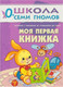 Миниатюра изображения товара Набор развивающих книг Мозаика-Синтез Школа семи гномов. Полный годовой курс для занятий 0-1год