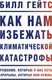 Миниатюра изображения товара Книга МИФ Как нам избежать климатической катастрофы (Гейтс Б.)