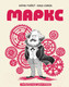 Миниатюра изображения товара Книга МИФ Маркс. Графическая биография (Майер К., Симон А.)