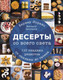 Миниатюра изображения товара Книга Эксмо Десерты со всего света. 110 сладких рецептов (Лоранс Б.)
