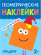 Миниатюра изображения товара Развивающая книга Мозаика-Синтез Геометрические наклейки. Квадрат / МС11447