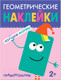 Миниатюра изображения товара Развивающая книга Мозаика-Синтез Геометрические наклейки. Прямоугольник / МС11449