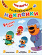Миниатюра изображения товара Развивающая книга Мозаика-Синтез Три кота. Наклейки. Времена года / МС11530
