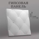 Миниатюра изображения товара Гипсовая панель Polinka Кожаный диван К1 (420x420, белый)