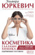 Миниатюра изображения товара Книга АСТ Косметика глазами химика: одержимые составом (Юркевич Э.О.)