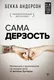 Миниатюра изображения товара Книга АСТ Сама дерзость. Мотивация и вдохновение на каждый день (Бекка А.)