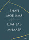 Миниатюра изображения товара Книга МИФ Знай мое имя. Правдивая история (Миллер Ш.)