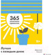 Миниатюра изображения товара Книга МИФ Лучше с каждым днем. 365 полезных привычек (Кэссити Дж.)