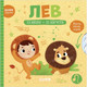 Миниатюра изображения товара Развивающая книга CLEVER Лев