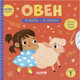 Миниатюра изображения товара Развивающая книга CLEVER Овен