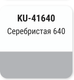 Миниатюра изображения товара Эмаль автомобильная Kudo Серебристая металлик 640 / KU41640 (520мл)