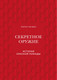 Миниатюра изображения товара Книга Эксмо Секретное оружие. История красной помады (Рейчел Ф.)